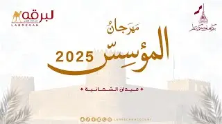 فيديو..تتويج الفائزين برموز الحيل والزمول (مهرجان المؤسس 2025) ميدان الشحانية -مساء 27-12-2025