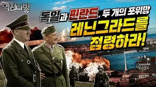 '핀란드의 줄타기' 계속전쟁과 레닌그라드 봉쇄[역전다방 234회] @Kfnplus ｜국방홍보원