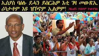 ERISAT:Habtom Yohannes | ኢሰያስ ባዕሉ ደሓን ይስርሕዎ እቲ ገዛ መውጽኢ ሪሳታቶም እዩ ዝኾኖም ኢልዎም | ጋዜጠኛ ሃብቶም ዮውሃንስ
