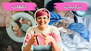 ما الفرق بين الخلطات و الوصفات الطبيعية و تركيبات مستحضرات التجميل ؟ 🤔😍