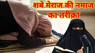 Shab-e-Meraj Namaz Ka Tariqa | How to Perform Prayer | By Sayyeda Mannat Qadri