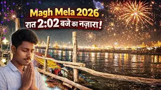 माघ मेला 2026 रात्रि के 2 बजे का दृश्य || KUMBH MELA 2026