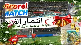 الفوز الأسطوري بلقب تحدي العام الجديد 🎄🎆# سكور ماتش/ # score match