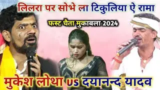 #Mukesh_Lotha  और Dayanand चैता Muqabla | लिलरा पर शोभे ला तिकुलिया | Lilara Par Sobhe La Tikuliya