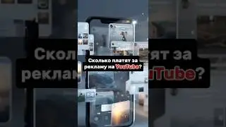 Сколько платят за рекламу на Youtube? #алгоритмы #shorts #монетизация #заработок