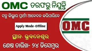 Odisha Mining Corporation Limited Recruitment | OMC Recruitment | #Odisha_Job/ Odisha new job update