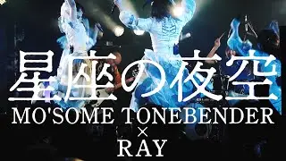 RAY × MO'SOME TONEBENDER｜星座の夜空｜2024.08.18 at 渋谷CLUB QUATTRO