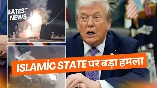 US Attack on ISIS 💥 Nigeria में Islamic State पर बड़ा हमला