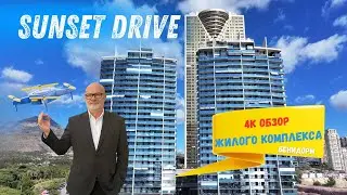 Sunset Drive в Бенидорме &mdash; 4K обзор жилого комплекса