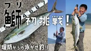 ブリ初挑戦！親子で挑む堤防からの泳がせ釣り