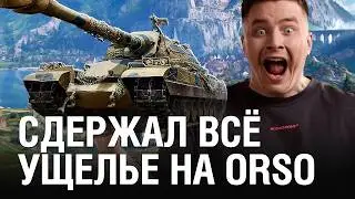 ЭТО ИЛИ СВЕРХ СКИЛЛ ИГРЫ ИЛИ ОРСО СИЛЬНЕЕ 11 УРОВНЕЙ / @EviLGrannY на ORSO