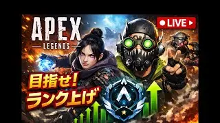 ランク上げ　参加型【エイペックス/APEX】#apex  #エーペックス 　#参加型 　#fps
