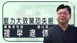 【新聞專訪】壓力大致驚恐失眠 棟篤笑牧師 林以諾提早退休
