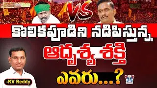 కొలికపూడిని నడిపిస్తున్న అదృశ్యశక్తి..! K.V.R Analysis About MLA Kolikapudi Srinivas Rao Controversy