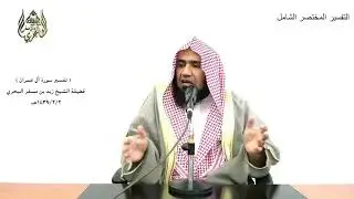 الشيخ زيد البحري التفسير المختصر الشامل  (وسارعوا إلى مغفرة من ربكم ..... ) آل عمران الآية (133)