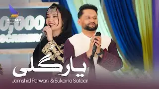 Jamshid Parwani & Sukaina Sataar - Hazaragi Song Yar Gulai 4k - آهنگ جدید هزارگی یار گلی