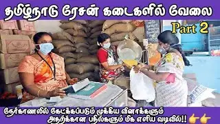 Tamilnadu ration shop jobs Part 2 | Interview questions and answers 😊Ration shop interview date 2024