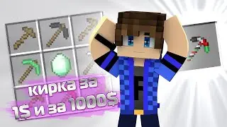 кирка за 1$ и за 1000$ в майнкрафт