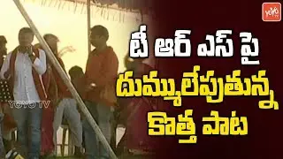Jai Jai Jai TRS song | TRS Praja Ashirvada Sabha - Bhongir | Telangana News | Election 2018 | YOYOTV