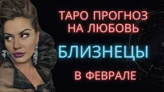 ♊ БЛИЗНЕЦЫ | ТАРО ПРОГНОЗ НА ЛЮБОВЬ В ФЕВРАЛЕ #таро #расклад #близнецы #близнецыфевраль