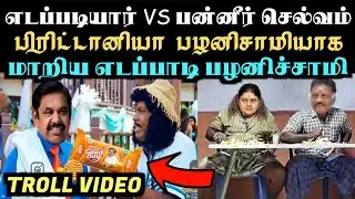 பிரிட்டானியா பழனிசாமியாக மாறிய எடப்பாடி பழனிச்சாமி  EPS VS OPS BISCUT TROLL | Aramental
