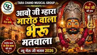 आवो जी म्हारा मारोठ वाला भैरू मतवाला #maroth bhairu ji maharaj song 2026