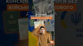 Как получить консульские услуги без военного учета в 2025 году? 🤔🇺🇦