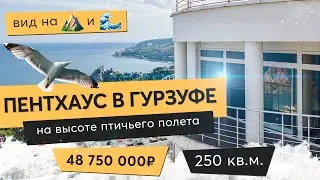 Купить просторную квартиру у моря | Гурзуф 2021 | ЖК Белый дом  |  Недвижимость в Крыму