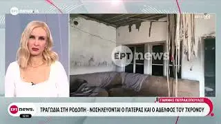 Ροδόπη: Νεκρό 7χρονο παιδί από πυρκαγιά στο σπίτι του – Στο νοσοκομείο και το αδελφάκι του