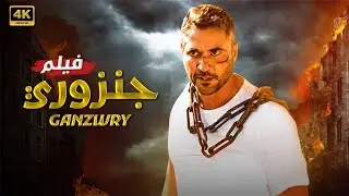 فيلم الأكشن | جــنــزوري | كامل بطولة احمد عز | 2026