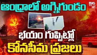 ఆంధ్రాలో అగ్నిగుండం | Konaseema District ONGC Gas Pipeline Blow Out Incident Latest Update | BIG TV