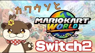 【定期配信】 ゲーム Switch2 #7 #MARIOKART WORLD  ʕ･ω･ʔฅ