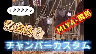 EVOLT チャンバーカスタムしてみた
