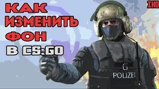 КАК ИЗМЕНИТЬ ФОН В CS:GO | НОВЫЙ СПОСОБ 2019 | ИЗИ ?!