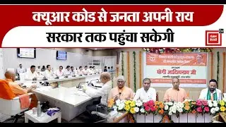 UP News:Yogi Government ने एक अनोखी पहल, QR Code से जनता अपनी राय सरकार तक पहुंचा सकेगी