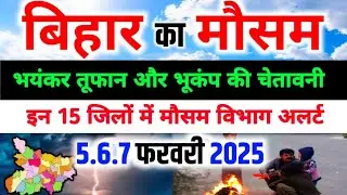 आज का बिहार मौसम विभाग : Bihar Weather report 5 February 2025 Patna Weather Today