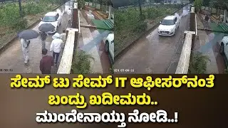 Fake IT Officer: ಸೇಮ್&zwnj; ಟು ಸೇಮ್&zwnj; IT ಆಫೀಸರ್&zwnj;ನಂತೆ ಬಂದ್ರು ಖದೀಮರು.. ಮುಂದೇನಾಯ್ತು ನೋಡಿ