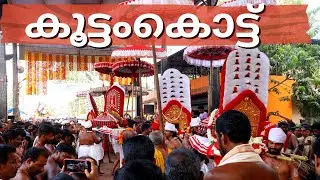 Kanjoor Kootam Kottu 2023 | കൂട്ടംകൊട്ട് | Kanjoor Sri Durga Devi Temple