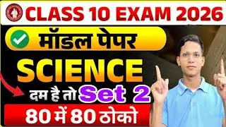 Science Model paper Set(2) Class 10th VVI objective questions विज्ञान का 80 क्वेश्चन by Iqbal sir ||