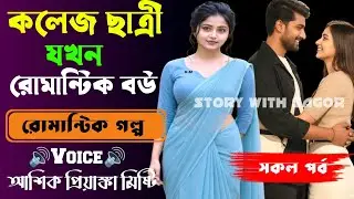 কলেজ ছাত্রী যখন রোমান্টিক বউ |সকল পর্ব|New Romantic Story2025|Voice:Ashik•Priyanka|SWS