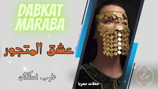 دبكات معربا مطلوبة || عشق المتجوز || زمارات 2026 || طرب واستكنان || #اغاني_طرب #ارقص #استكنان