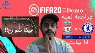 نظرة عامة علي لعبة FIFA 20 Demo (النسخة التجريبية)