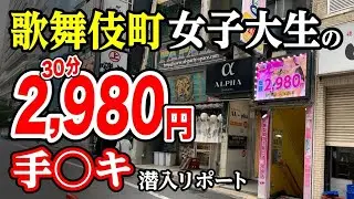 【歌舞伎町最安F俗】2,980円で女子大生が〇〇ヤッてくれた。