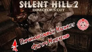 ✡ Silent Hill 2 «Письмо из Тихого Рая» - часть 5 (Пирамидоголовый насилует фигуру манекенов) ✡
