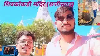 शिव कोकड़ी मंदिर | shiv kokdi mandir dhamdha chhattisgarh | chhattisgarh touriest place | 🇮🇳🇮🇳🚩❤