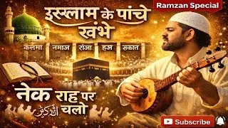 Panch Khamba of Islam | Heart Touching Islamic Song | Ramzan Special Nasheed | Music World Dhamaka