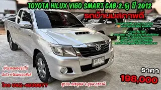 รถบ้านสภาพดี  Toyota HILUX VIGO 2.5 Champ Smart Cab (ปี 12) J Pickup