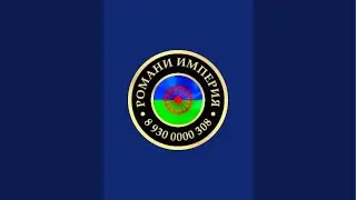 РОМАНИ ИМПЕРИЯ в прямом эфире!