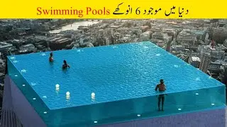 Top 6 Coolest & Unique Swimming Pools in The World Urdu/Hindi
