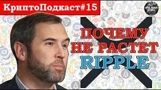 КриптоПодкаст#15: Bitfinex уронили Биткоин, Ripple дампит XRP, как работает Binance DEX, Макафи врет